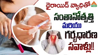 థైరాయిడ్ వ్యాధితో సంతానోత్పత్తి మరియు గర్భధారణ సవాళ్లు!! | Dr. Srinath | PMC Health