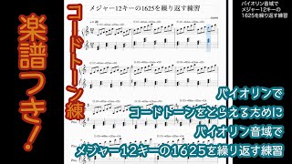 バイオリンでコードトーンをとらえるために・バイオリン音域でメジャー12キーの1-6-2-5を繰り返す練習/all Major Key 1-6-2-5 Rock Violin Jazz Violin