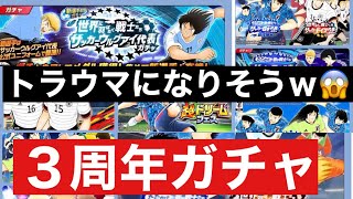 【たたかえドリームチーム】第１４６２団　もはやこれは悲劇の伝説！3周年ガチャを振り返るｗ