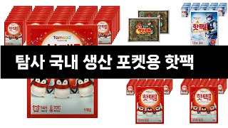 탐사 국내 생산 포켓용 핫팩   추천 24년 연말인기상품   BEST 3  연말 인기상품  3  ㅣ추천템ㅣ생활 꿀템ㅣ