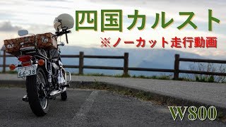 【W800】四国カルストへの登りと下り道を含めたノーカット走行記録動画