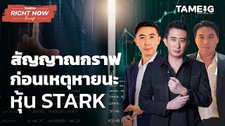 กราฟบอกสัญญานก่อนเกิดเหตุหายนะ STARK | Right Now Brief Ep.76