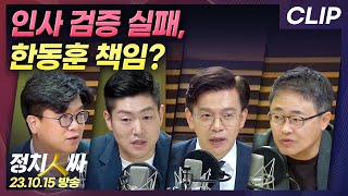 [정치인싸][CLIP] 인사 검증 실패, 한동훈 책임? with 현근택, 장성철, 김준우, 김재섭 \u0026 이선영 | MBC 231015 방송