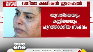 യുവതിയെയും കുട്ടിയെയും വീടിനു പുറത്തു നിർത്തി: ഭർത്താവിനെതിരെ കേസെടുത്ത് വനിതാ കമ്മീഷൻ