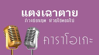 ♫ • แตงเฉาตาย • แสดงสด สามช่า • รำวงย้อนยุค • ห้วยไฮคอมโบ้「คาราโอเกะ」