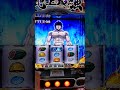 スマスロ刃牙（ストックねえ１０戦目？？）（アルティメット中）