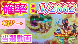 【確率：1/2662】超激レアのギガJACKPOT 獲得動画 \u0026 ギガJACKPOT限定ムービー (ダイノV)