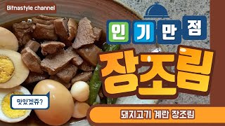 면연력을 높여주는 돼지고기 계란 장조림!! 맛과 영양이 듬뿍~!