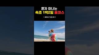 혼자 떠나는 속초 1박2일 풀코스 여행 #혼자여행 #속초여행 #여행먹방