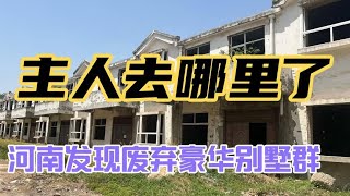 发现河南农村“最大废弃”别墅群，百万豪宅变鬼屋！实在太可惜了