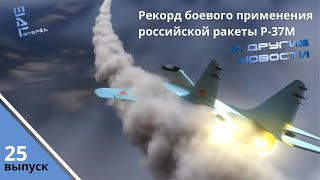 Рекорд боевого применения российской ракеты Р-37М. Другие новости