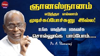 ஞானஸ்நானம் எடுத்த எல்லாம் முடிச்சுப்போச்சுனு இல்ல! | Ps. A. Thomasraj | Sathiyamgospel | 21 Aug 23