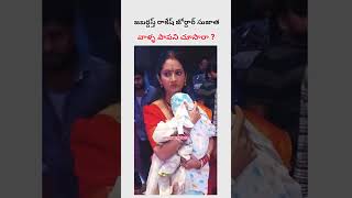 జబర్దస్థ్ రాకేష్ జోర్దార్ సుజాత గారు పాప ని మీరు చూసారా ?