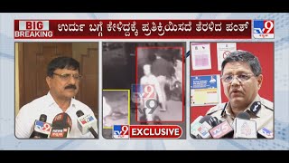 Araga Jnanendra Statement On Chandru Murder Case | ಉರ್ದು ಬಗ್ಗೆ ಪ್ರತಿಕ್ರಿಯಿಸದೆ ವಾಪಸಾದ ಕಮಲ್ ಪಂತ್