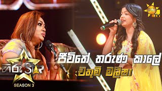 Jeewithe Tharuna Kale - ජීවිතේ තරුණ කාලේ | Chathumi Maleesha💥Hiru Star Season 3 | Episode 43🔥