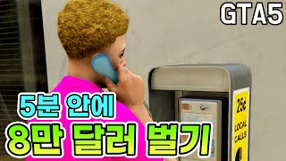 혼자서 돈 벌기 좋은 임무, GTA5 공중전화 암살