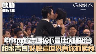 【金曲34】Crispy脆樂團拿下最佳演唱組合獎 「常常有人覺得我們的歌是你們的救贖 但其實你們才是我們的救贖」｜Oh!8歐叭