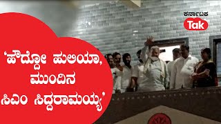 Siddaramaiah: ‘ಹೌದ್ದೋ ಹುಲಿಯಾ, ಮುಂದಿನ ಸಿಎಂ ಸಿದ್ದರಾಮಯ್ಯ’||Karnataka Tak||