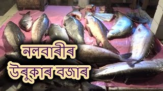 নলবাৰীতো মাছৰ বজাৰে বজাৰে ভিৰ গ্ৰাহকৰ || Nalbari Fish Market || Bhogali Bihu