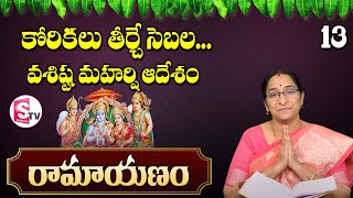 Ramaa Raavi Ramayanam - Part 13 || Original Valmiki Sampoorna Ramayanam || SumanTV Mom