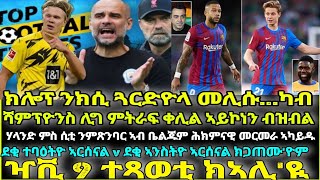 ክሎፕ ንክሲ ጓርድዮላ መሊሱ...ካብ ሻምፕዮንስ ሊግ ምትራፍ ቀሊል ኣይኮነን ብዝብል፡