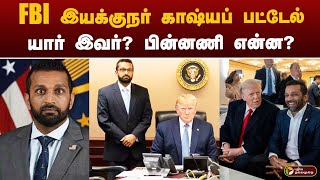 FBI இயக்குநர் காஷ்யப் பட்டேல்.. யார் இவர்? பின்னணி என்ன? | america | trump