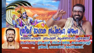 Bhagavatha Sapthaham 28 || ശ്രീമദ് ഭാഗവതസപ്താഹ യജ്‌ഞം|| Brahmasri Krishnadas Ezhakkad.