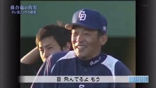 【野球】落合監督が唯一後悔した事！本当に森野に悪いことしたと思うプロ野球ニュース