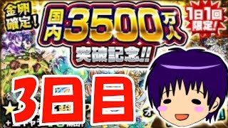 【モンスト】国内3500万人突破記念ガチャ3日目