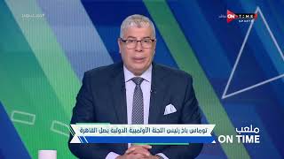 ملعب ONTime - توماس باخ رئيس اللجنة الأولمبية الدولية يصل القاهرة