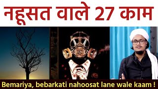 Nahoosat wale 27 kaam | बीमारियां, नहूसत बेबरकती लाने वाले काम | Mufti A.M.Qasmi