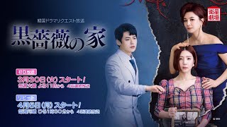 ＜衛星劇場2021年03月＞韓国ドラマ キム・ヘソン×シン・ダウン×パク・ジヌ出演の 『黒薔薇の家』 リクエスト放送 30秒予告