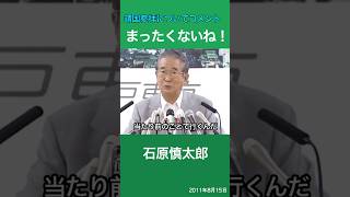 マスコミのいつものあれ..「まったくないね！」　石原慎太郎　靖国参拝