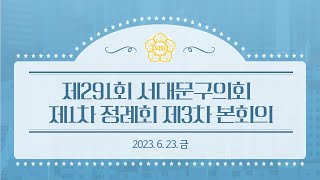 [3차 본회의] 제291회 서대문구의회 제1차 정례회 제3차 본회의