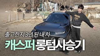 [SUB] 안재현 내돈내산ㅣ출고한지 3년 된 내 차 캐스퍼 롱텀시승기