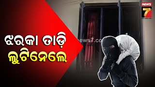 MIscrents loot a house in Bhubaneswar | ପୁଣି ରାଜଧାନୀରେ ମାତିଲେ ଲୁଟେରା; ଝରକା ତାଡ଼ି ଲୁଟିନେଲେ ସୁନା ଗହଣା