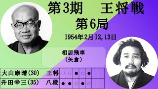 【将棋】名局のAI解析　 第三期王将戦七番勝負第六局　大山康晴VS升田幸三　相居飛車(矢倉)（主催：毎日新聞社、日本将棋連盟）