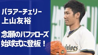 【パラーパラアーチェリー】上山友裕 念願の始球式のマウンドへ！「リオパラより緊張しました！」【あすリートチャンネル】