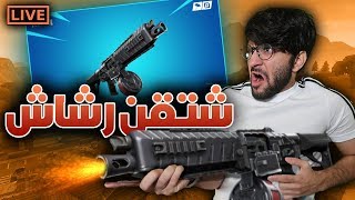 🔴🔴((بث مباشر)) مع الشتقن الرشاش ... أبدا لا تفكر تنحاش 😈🔥 !! فورت نايت !! || Fortnite