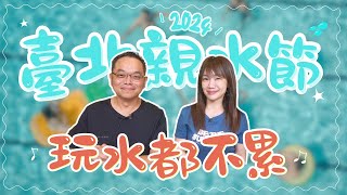 飛碟聯播網《生活同樂會》蕭彤雯 主持 2024.06.21. 2024臺北親水節 玩水都不累           #臺北親水節     #自來水事業處     #玩水