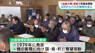 宮城・出島大橋の実現に向けて活動　同盟会が開通を受けて解散