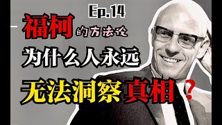 请让【福柯】跳出“圆形监狱”吧？！提到福柯我们还能谈论什么｜Ep.14 福柯对“人”的解构｜知识考古学 Archaeology of Knowledge｜Nietzsche, Freud, Marx