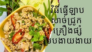 វិធីធ្វើឡាបសាច់ជ្រូកគ្រឿងផ្សំបែបងាយងាយមានរសជាតិឆ្ងាញ់- make recipe Pork Lab | Khmer delicious