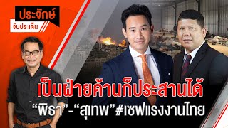 ประจักษ์จับประเด็น | 10 ต.ค. 66