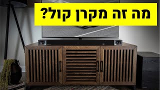 ?מדריך - מה זה מקרן קול