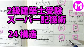 2級建築士スーパー記憶術24　構造