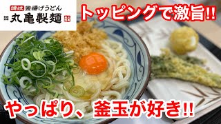 丸亀製麺の釜玉うどんをダブル玉子で食べたら、ヤバかった‼️