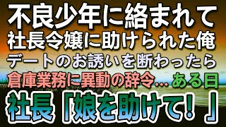 【感動する話】会社の残業帰りにヤンキーに絡まれ社長令嬢に助けられた俺。→社長に呼ばれ倉庫の仕事に異動になった。ある日社長が「助けてくれ！娘が…」俺「え？！」【泣ける話】【いい話】