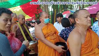 งานตักบาตรข้าวสารอาหารแห้งวัดเขาวงศ์ กบินทร์บุรีปราจีนบุรี 27/9/63