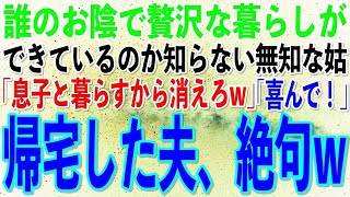 【スカッとする話】誰のお陰で贅沢な暮らしができているのかも知らない姑「嫁の存在が気に入らない！息子と暮らすからお前は今すぐ消えろw」私「はい！」→帰宅した夫が顔面蒼白に